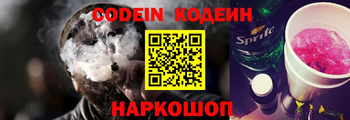 Кодеин Purple Drank  Кодеиновый сироп Lean напиток Lean (лин)  Вход с VPN  Майский 